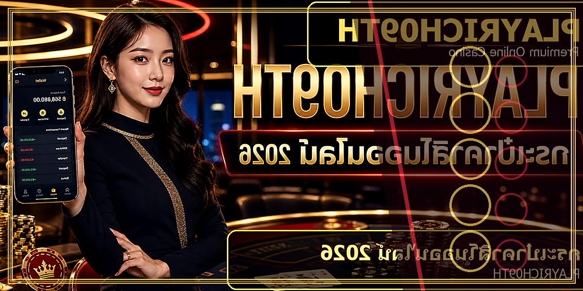 กระเป๋าคาสิโนออนไลน์ PLAYRICH09TH 2026 คู่มือเล่นอย่างมีแผน 2 กระเป๋าคาสิโนออนไลน์ PLAYRICH09TH 2026 feature