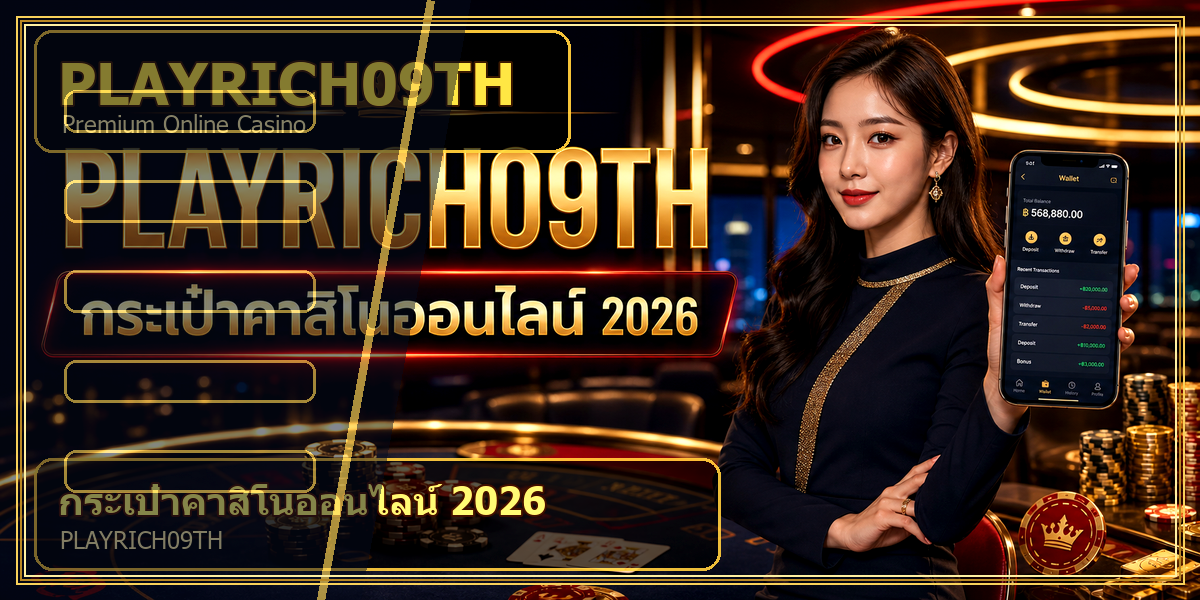 กระเป๋าคาสิโนออนไลน์ PLAYRICH09TH 2026 คู่มือเล่นอย่างมีแผน 1 กระเป๋าคาสิโนออนไลน์ PLAYRICH09TH 2026 intro