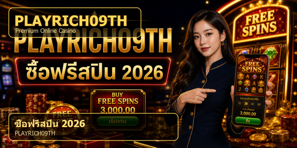 ซื้อฟรีสปิน PLAYRICH09TH 2026 cover