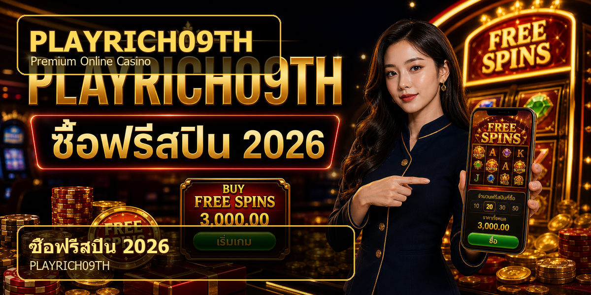 บทความ 4 ซื้อฟรีสปิน PLAYRICH09TH 2026 cover