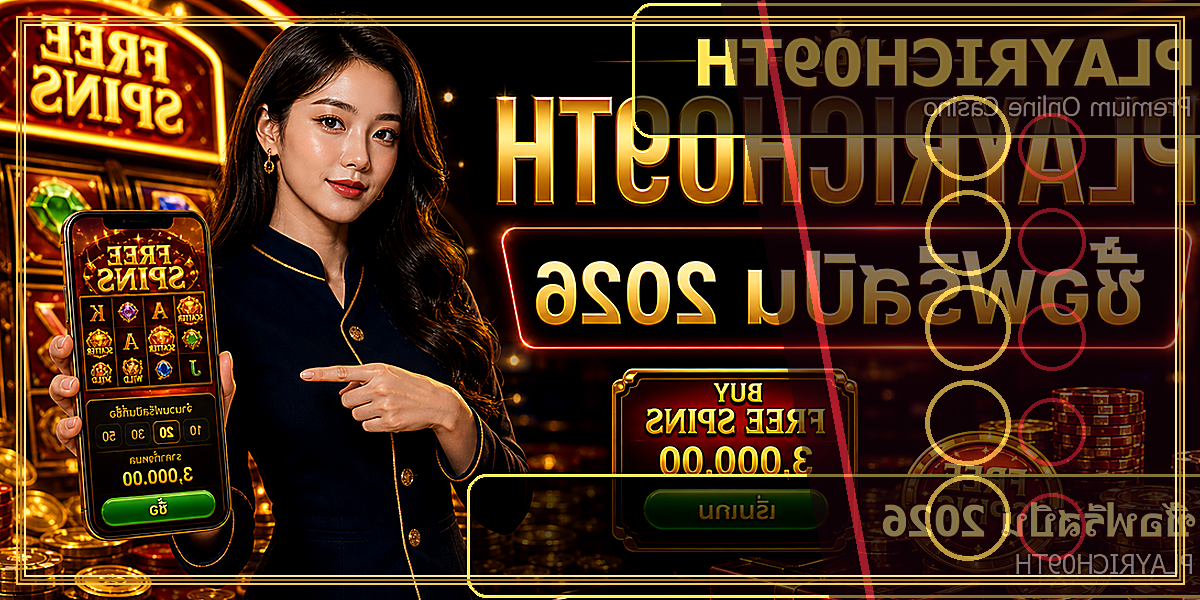 ซื้อฟรีสปิน PLAYRICH09TH 2026 คู่มือเล่นอย่างมีแผน 2 ซื้อฟรีสปิน PLAYRICH09TH 2026 feature
