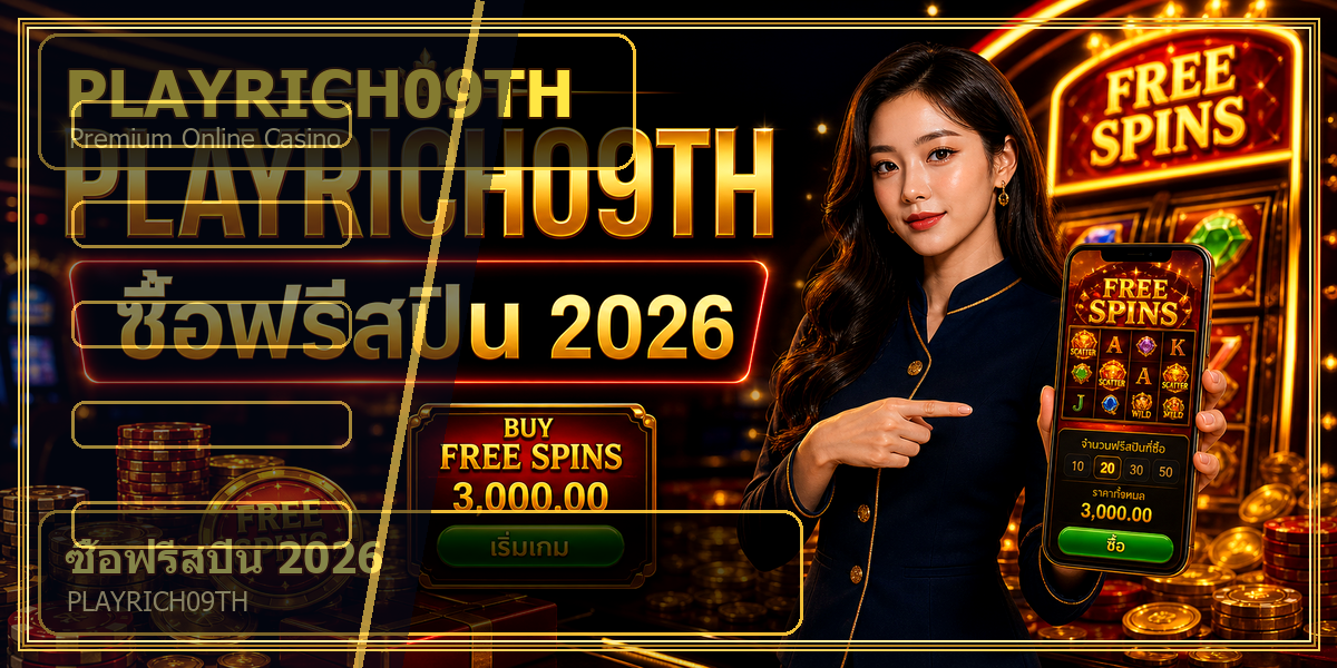ซื้อฟรีสปิน PLAYRICH09TH 2026 intro