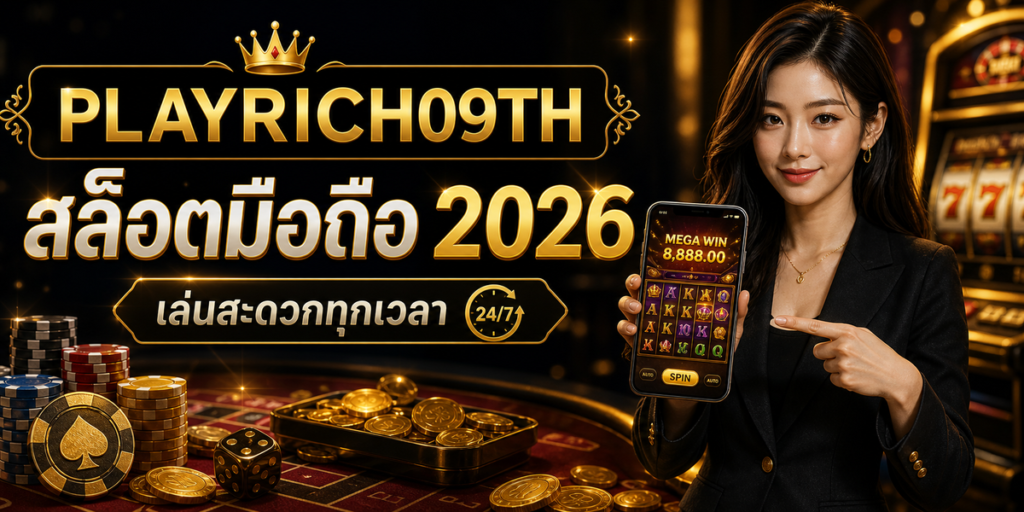 สล็อตมือถือ PLAYRICH09TH 2026 cover