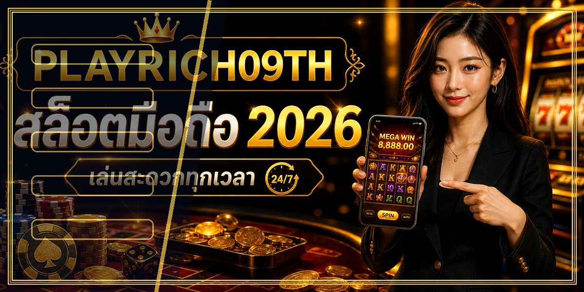 สล็อตมือถือ PLAYRICH09TH 2026 คู่มือเล่นอย่างมีแผน 1 สล็อตมือถือ PLAYRICH09TH 2026 intro