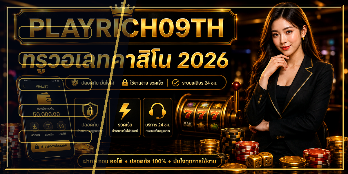 ทรูวอเลทคาสิโน PLAYRICH09TH 2026 คู่มือเล่นอย่างมีแผน 1 ทรูวอเลทคาสิโน PLAYRICH09TH 2026 intro