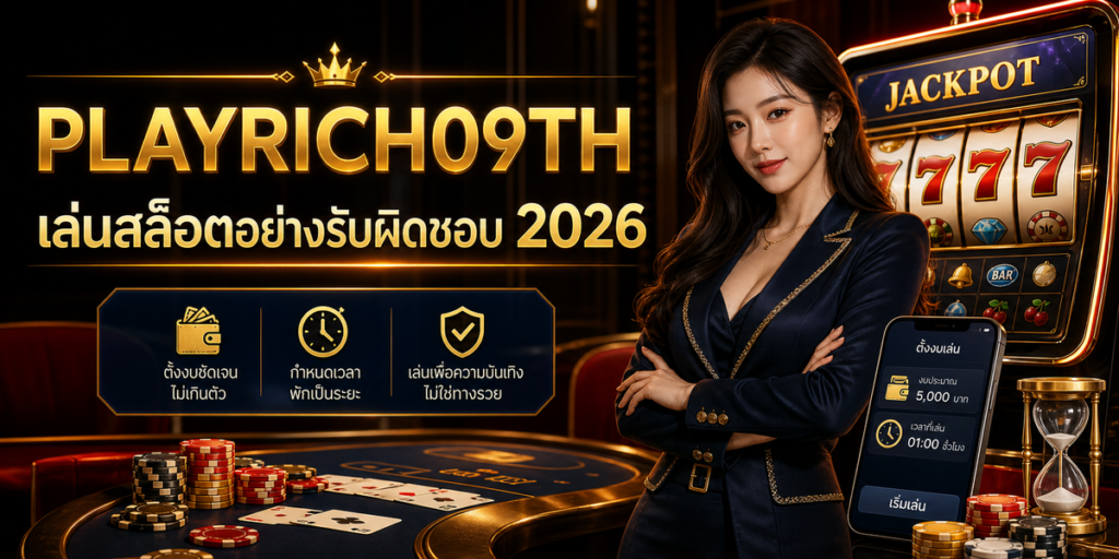 เล่นสล็อตอย่างมีแผน PLAYRICH09TH 2026 ภาพปก