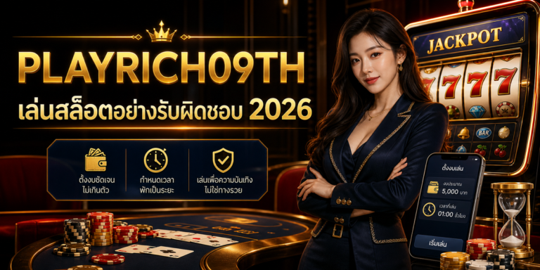 home 4 เล่นสล็อตอย่างมีแผน PLAYRICH09TH 2026 ภาพปก