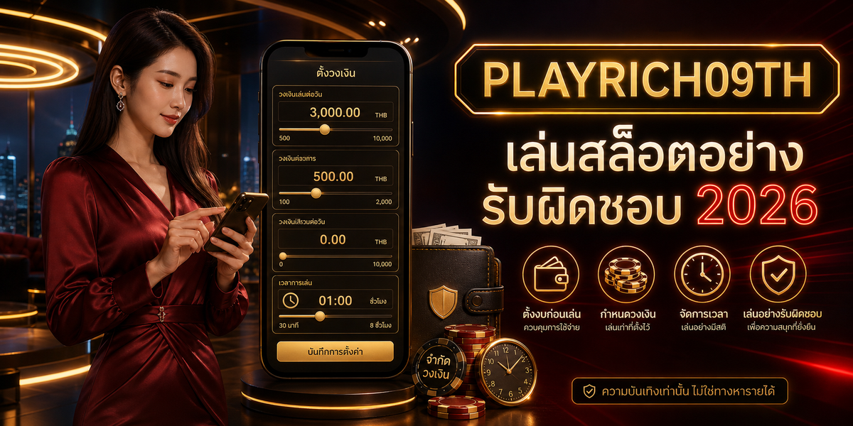 เล่นสล็อตอย่างมีแผน PLAYRICH09TH 2026 คู่มือเล่นอย่างมีแผน 1 เล่นสล็อตอย่างมีแผน PLAYRICH09TH 2026 ตั้งงบก่อนเล่น